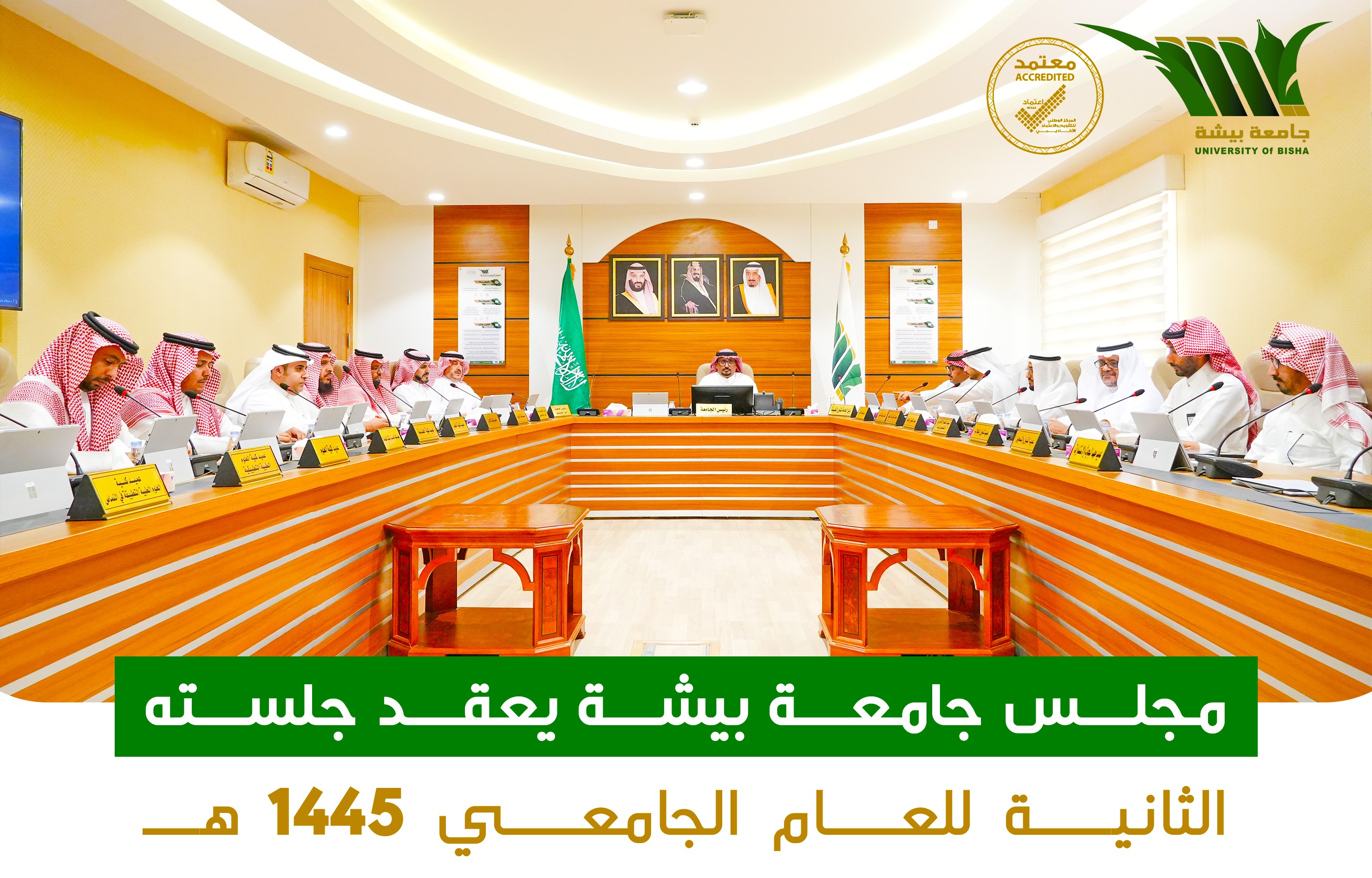 مجلس جامعة بيشة يعقد جلسته الثانية للعام الجامعي 1445 هـ 